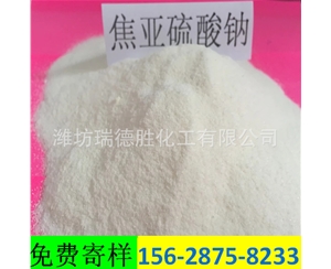 西藏食品级焦亚硫酸钠